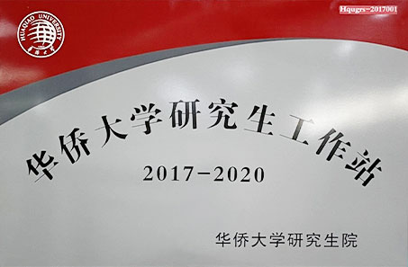 與華僑大學成立企業研究生工作站