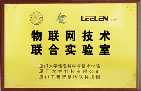 與廈門大學成立物聯網技術聯合實驗室